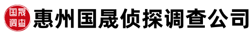 惠州国晟侦探调查公司